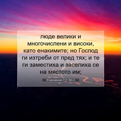 Picture 07 - Второзаконие 2:21 BULG - люде велики и многочислени - Bible Verse Picture