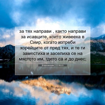 Picture 07 - Второзаконие 2:22 BULG - за тях направи , както - Bible Verse Picture