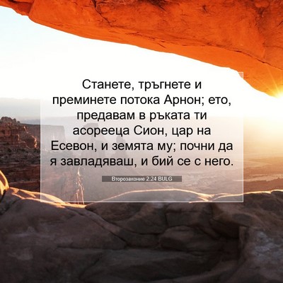 Picture 07 - Второзаконие 2:24 BULG - Станете, тръгнете и - Bible Verse Picture