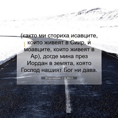 Picture 07 - Второзаконие 2:29 BULG - (както ми сториха исавците, - Bible Verse Picture