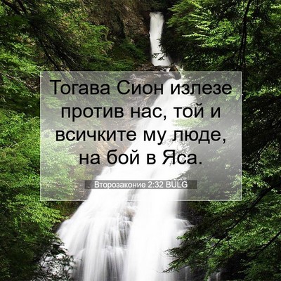 Picture 07 - Второзаконие 2:32 BULG - Тогава Сион излезе против - Bible Verse Picture