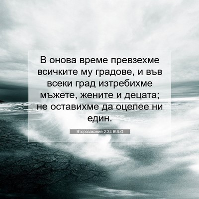 Picture 07 - Второзаконие 2:34 BULG - В онова време превзехме - Bible Verse Picture