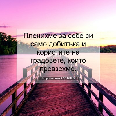 Picture 07 - Второзаконие 2:35 BULG - Пленихме за себе си само - Bible Verse Picture