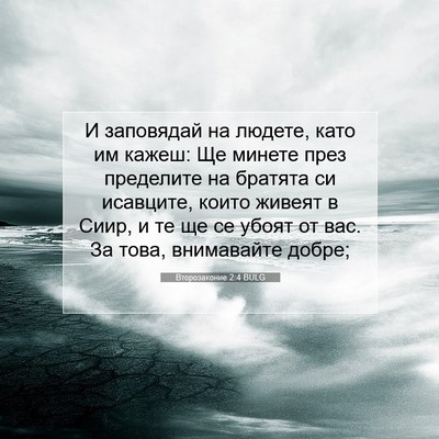 Picture 07 - Второзаконие 2:4 BULG - И заповядай на людете, като - Bible Verse Picture