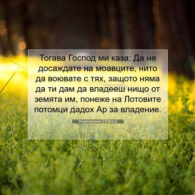 Picture 07 - Второзаконие 2:9 BULG - Тогава Господ ми каза: Да - Bible Verse Picture