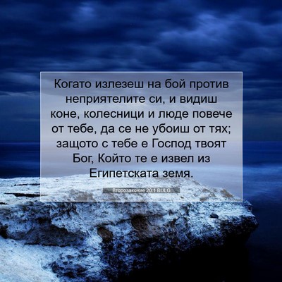Picture 07 - Второзаконие 20:1 BULG - Когато излезеш на бой - Bible Verse Picture