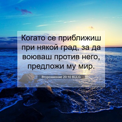 Picture 07 - Второзаконие 20:10 BULG - Когато се приближиш при - Bible Verse Picture