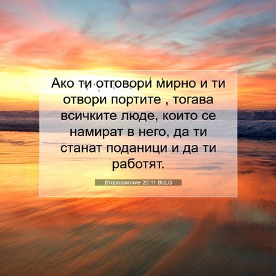 Picture 07 - Второзаконие 20:11 BULG - Ако ти отговори мирно и ти - Bible Verse Picture