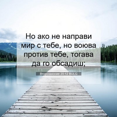 Picture 07 - Второзаконие 20:12 BULG - Но ако не направи мир с - Bible Verse Picture
