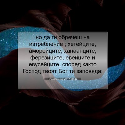 Picture 07 - Второзаконие 20:17 BULG - но да ги обречеш на - Bible Verse Picture