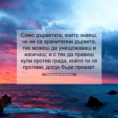 Picture 07 - Второзаконие 20:20 BULG - Само дърветата, които - Bible Verse Picture