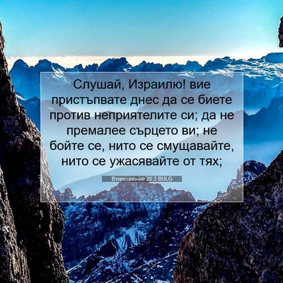 Picture 07 - Второзаконие 20:3 BULG - Слушай, Израилю! вие - Bible Verse Picture