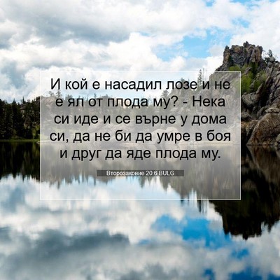 Picture 07 - Второзаконие 20:6 BULG - И кой е насадил лозе и не е - Bible Verse Picture