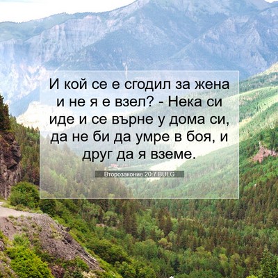 Picture 07 - Второзаконие 20:7 BULG - И кой се е сгодил за жена и - Bible Verse Picture
