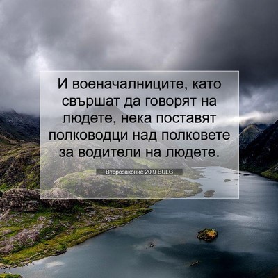 Picture 07 - Второзаконие 20:9 BULG - И военачалниците, като - Bible Verse Picture
