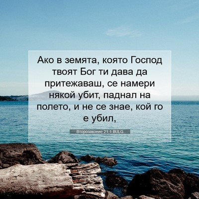 Picture 07 - Второзаконие 21:1 BULG - Ако в земята, която Господ - Bible Verse Picture