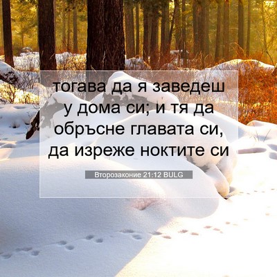 Picture 07 - Второзаконие 21:12 BULG - тогава да я заведеш у дома - Bible Verse Picture