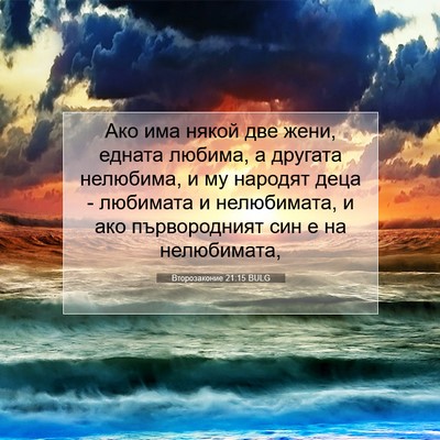 Picture 07 - Второзаконие 21:15 BULG - Ако има някой две жени, - Bible Verse Picture