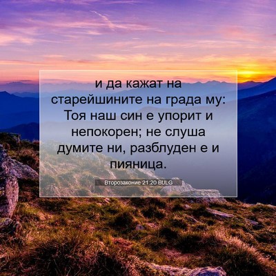 Picture 07 - Второзаконие 21:20 BULG - и да кажат на старейшините - Bible Verse Picture