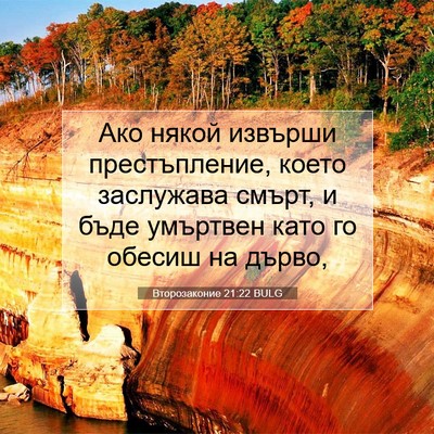 Picture 07 - Второзаконие 21:22 BULG - Ако някой извърши - Bible Verse Picture