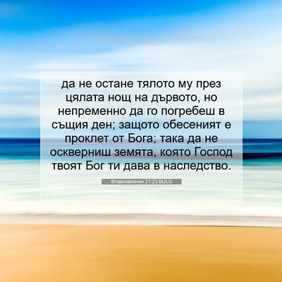 Picture 07 - Второзаконие 21:23 BULG - да не остане тялото му през - Bible Verse Picture