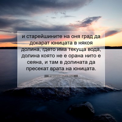 Picture 07 - Второзаконие 21:4 BULG - и старейшините на оня град - Bible Verse Picture