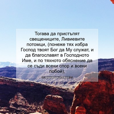 Picture 07 - Второзаконие 21:5 BULG - Тогава да пристъпят - Bible Verse Picture