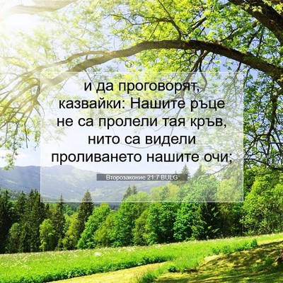Picture 07 - Второзаконие 21:7 BULG - и да проговорят, казвайки: - Bible Verse Picture