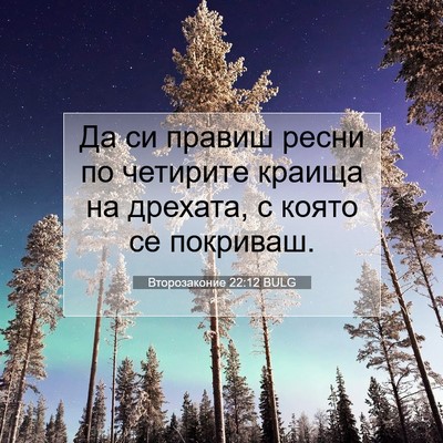 Picture 07 - Второзаконие 22:12 BULG - Да си правиш ресни по - Bible Verse Picture