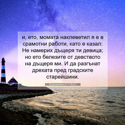 Picture 07 - Второзаконие 22:17 BULG - и, ето, момата наклеветил я - Bible Verse Picture