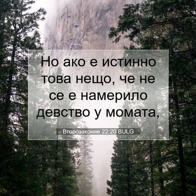 Picture 07 - Второзаконие 22:20 BULG - Но ако е истинно това нещо, - Bible Verse Picture