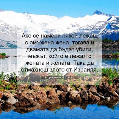 Picture 07 - Второзаконие 22:22 BULG - Ако се намери някой лежащ с - Bible Verse Picture