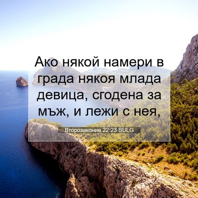 Picture 07 - Второзаконие 22:23 BULG - Ако някой намери в града - Bible Verse Picture
