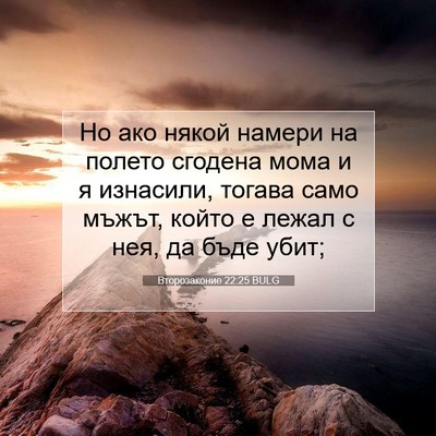 Picture 07 - Второзаконие 22:25 BULG - Но ако някой намери на - Bible Verse Picture