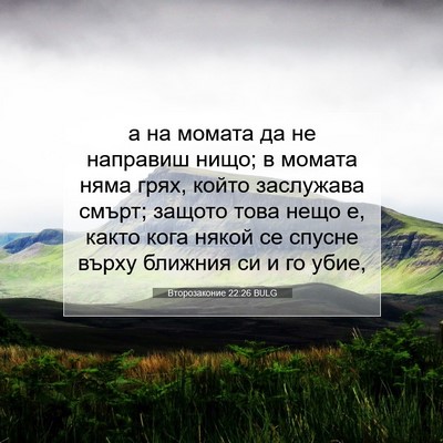 Picture 07 - Второзаконие 22:26 BULG - а на момата да не направиш - Bible Verse Picture
