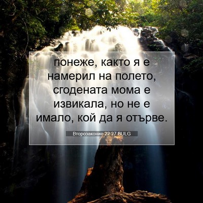 Picture 07 - Второзаконие 22:27 BULG - понеже, както я е намерил - Bible Verse Picture