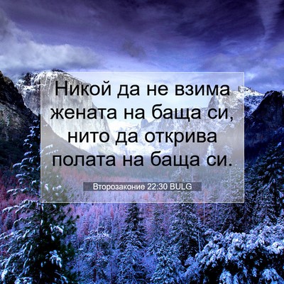 Picture 07 - Второзаконие 22:30 BULG - Никой да не взима жената на - Bible Verse Picture