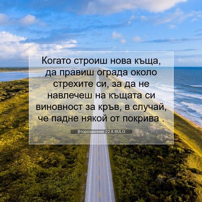 Picture 07 - Второзаконие 22:8 BULG - Когато строиш нова къща, да - Bible Verse Picture