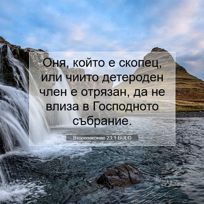 Picture 07 - Второзаконие 23:1 BULG - Оня, който е скопец, или - Bible Verse Picture