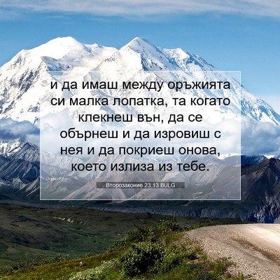 Picture 07 - Второзаконие 23:13 BULG - и да имаш между оръжията си - Bible Verse Picture