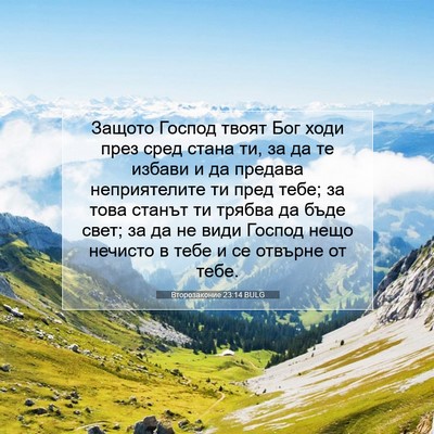 Picture 07 - Второзаконие 23:14 BULG - Защото Господ твоят Бог - Bible Verse Picture