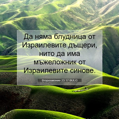 Picture 07 - Второзаконие 23:17 BULG - Да няма блудница от - Bible Verse Picture