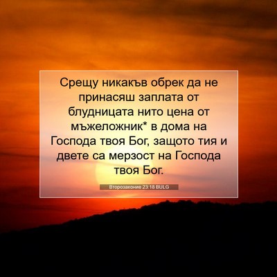 Picture 07 - Второзаконие 23:18 BULG - Срещу никакъв обрек да не - Bible Verse Picture