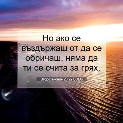 Picture 07 - Второзаконие 23:22 BULG - Но ако се въздържаш от да - Bible Verse Picture