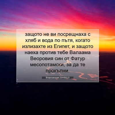 Picture 07 - Второзаконие 23:4 BULG - защото не ви посрещнаха с - Bible Verse Picture