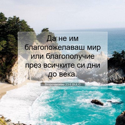 Picture 07 - Второзаконие 23:6 BULG - Да не им благопожелаваш - Bible Verse Picture