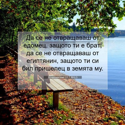 Picture 07 - Второзаконие 23:7 BULG - Да се не отвращаваш от - Bible Verse Picture