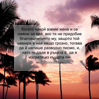 Picture 07 - Второзаконие 24:1 BULG - Когато някой вземе жена и - Bible Verse Picture