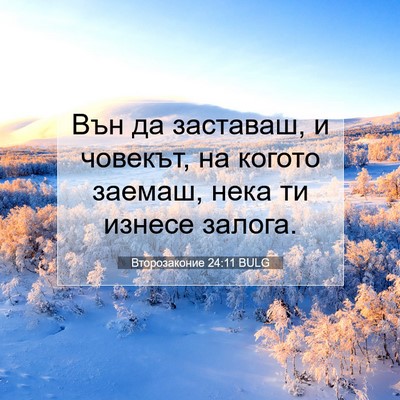 Picture 07 - Второзаконие 24:11 BULG - Вън да заставаш, и човекът, - Bible Verse Picture