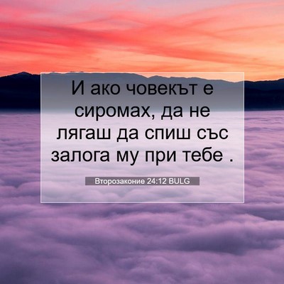 Picture 07 - Второзаконие 24:12 BULG - И ако човекът е сиромах, да - Bible Verse Picture